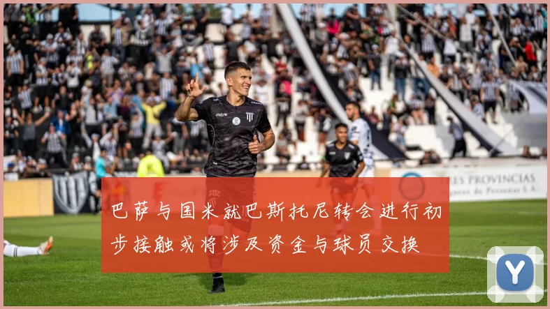 巴萨与国米就巴斯托尼转会进行初步接触或将涉及资金与球员交换