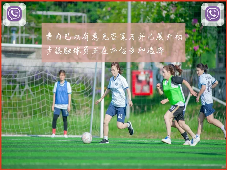 费内巴切有意免签莱万并已展开初步接触球员正在评估多种选择