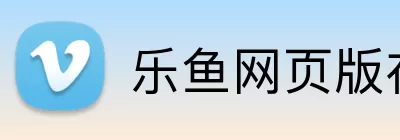 乐鱼网页版在线登录 logo
